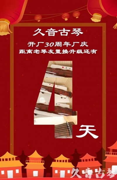 阳泉市“有一种乐器，带着时间的气息，又宝光如新。有如大音希声，蕴含着独与自然天地往来的精神！” 3月，久音30周年开厂季！老琴友置换升级活动马上开始！倒计时4天！